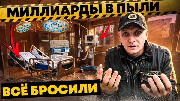 Заброшенная больница в Москве: техника на миллиард под толстым слоем пыли