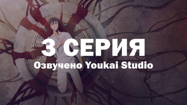 Поднятие уровня в одиночку / Solo Leveling - 3 серия | Youkai Studio | Дубляж