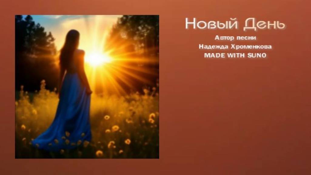 Новый День