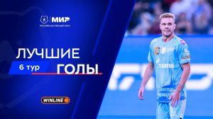 Лучшие голы 6-го тура | Мир РПЛ 2025/26