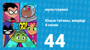 Юные титаны, вперёд! 4 сезон 44 серия «Захватывающий эпизод. Часть 1» (мультсериал, 2016)