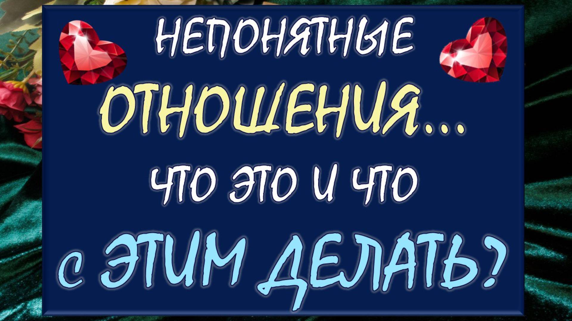 Таро БРИЛЛИАНТОВАЯ МЕЧТА / Таро DIAMOND DREAM