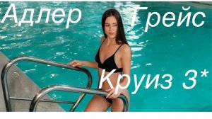 Адлер. Отель «Грейс Круиз» 3*