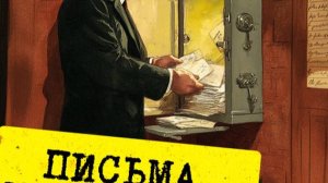 Эрл Стенли Гарднер "Письма Мертвецов"