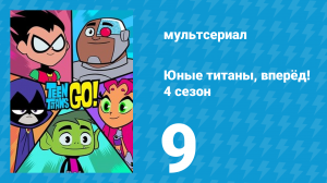 Юные титаны, вперёд! 4 сезон 9 серия «Полоска. Часть 2» (мультсериал, 2016)
