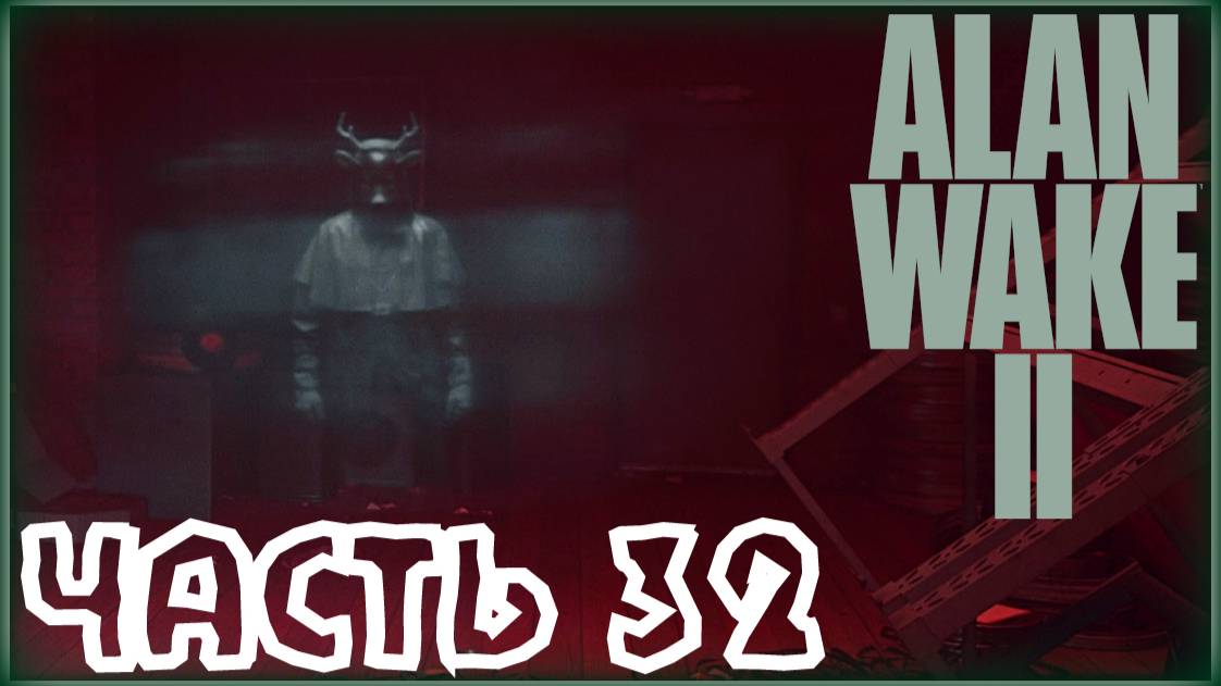Дуэль со Скрипом. /Alan Wake 2 #32