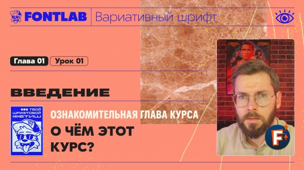 ДВШ 01-01 Введение – О чём этот курс? – Урок Fontlab