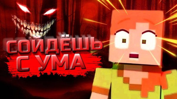 Мы ПОТЕРЯЛИ РАССУДОК в этом Хоррор моде Minecraft и Вот Что Произошло