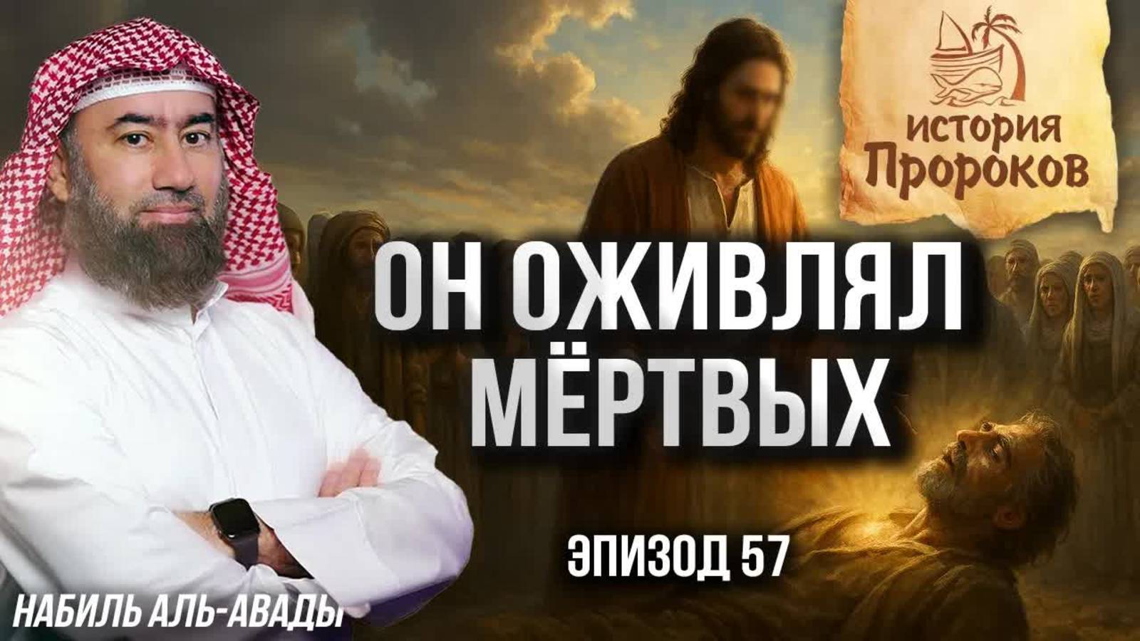 История Пророков #57: Чудеса Пророка Исы (Иисуса) | Шейх Набиль аль-Авады смотреть онлайн
