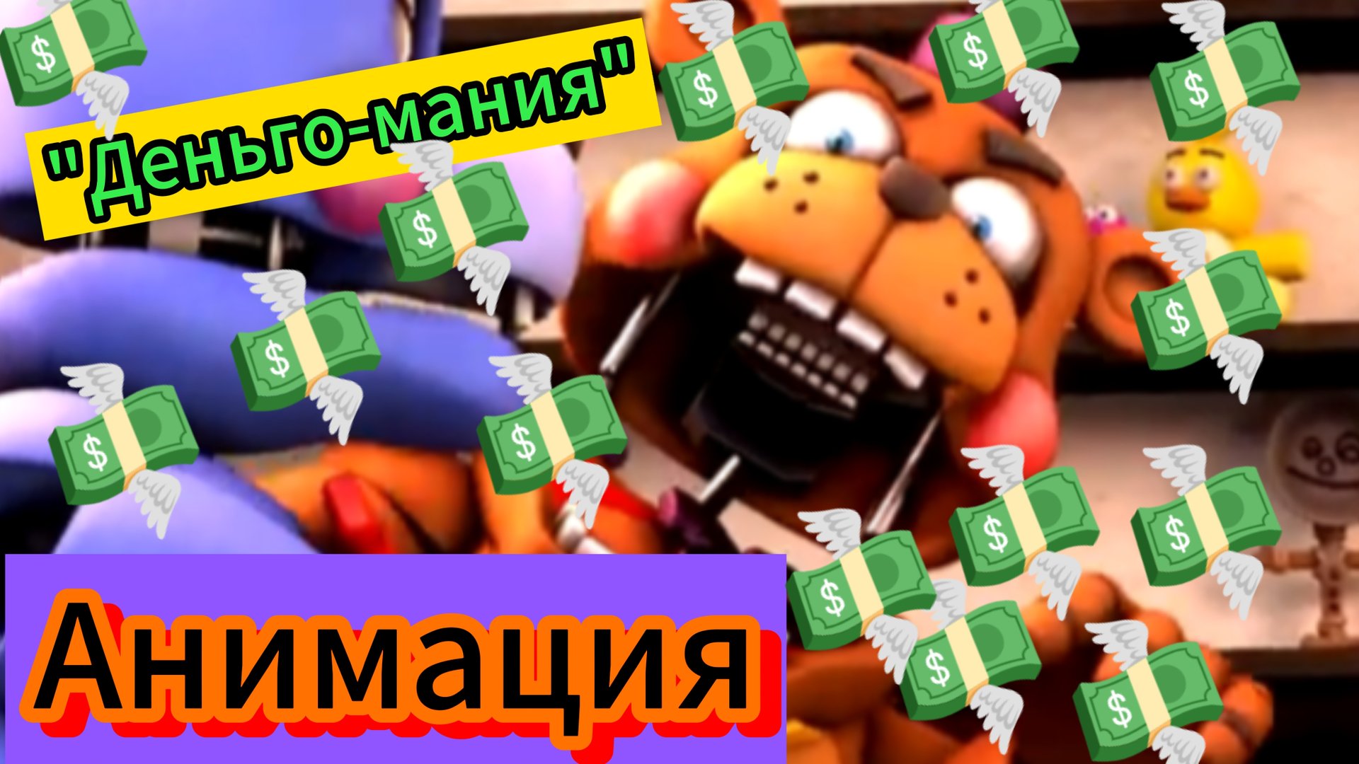 💸"Деньго-мания"💰 Фнаф анимация