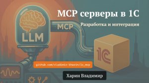 Разработка MCP-серверов в 1С