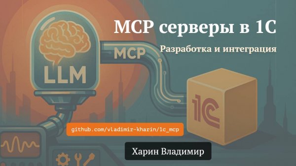 Разработка MCP-серверов в 1С