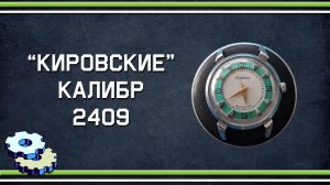 Кировские 2409