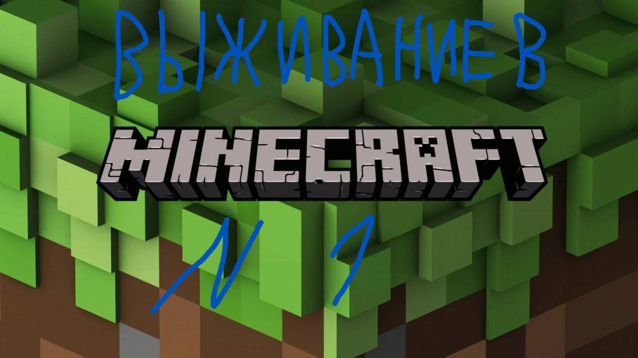 Выживание в Minecraft 1.19.2