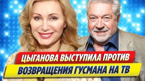 Цыганова выступила против возвращения Гусмана на ТВ 🔥 Новости Шоу-Бизнеса