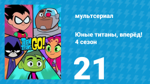 Юные титаны, вперёд! 4 сезон 21 серия «Авогодо» (мультсериал, 2016)