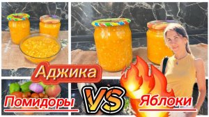 Аджика из помидоров и яблок на зиму