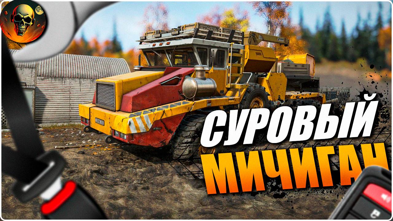 СУРОВЫЙ МИЧИГАН \ SnowRunner \ СТРИМ 2 СЛОЖНЫЙ РЕЖИМ смотреть онлайн