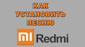 Как установить песню на Редми