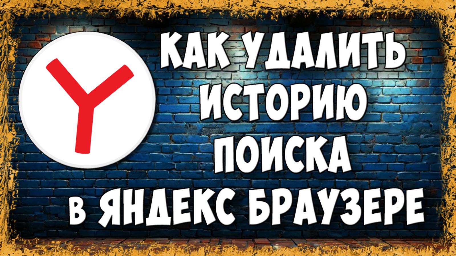 Как Удалить или Очистить Историю Поиска в Яндекс Браузере на Телефоне смотреть онлайн