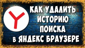 Как Удалить или Очистить Историю Поиска в Яндекс Браузере на Телефоне