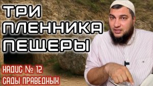 Хадис 12: Три пленника пещеры - их спасла искренность (Сады праведных)