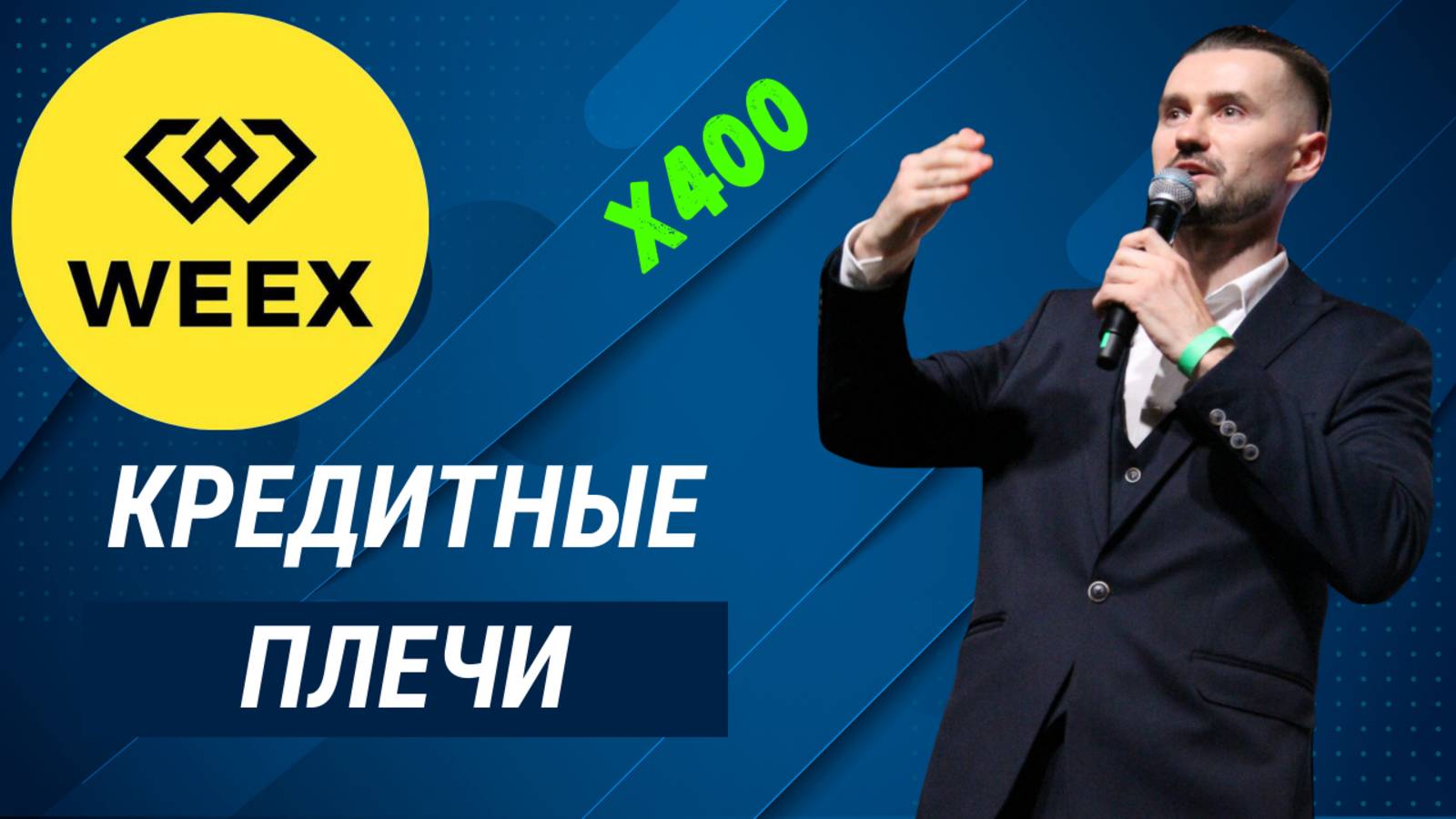 WEEX - ФЬЮЧЕРСЫ смотреть онлайн