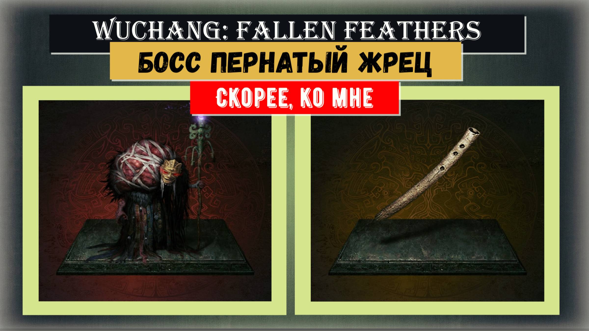 WUCHANG:FALLEN FEATHERS Трофей "Скорей ко мне" и "Пернатый жрец" смотреть онлайн