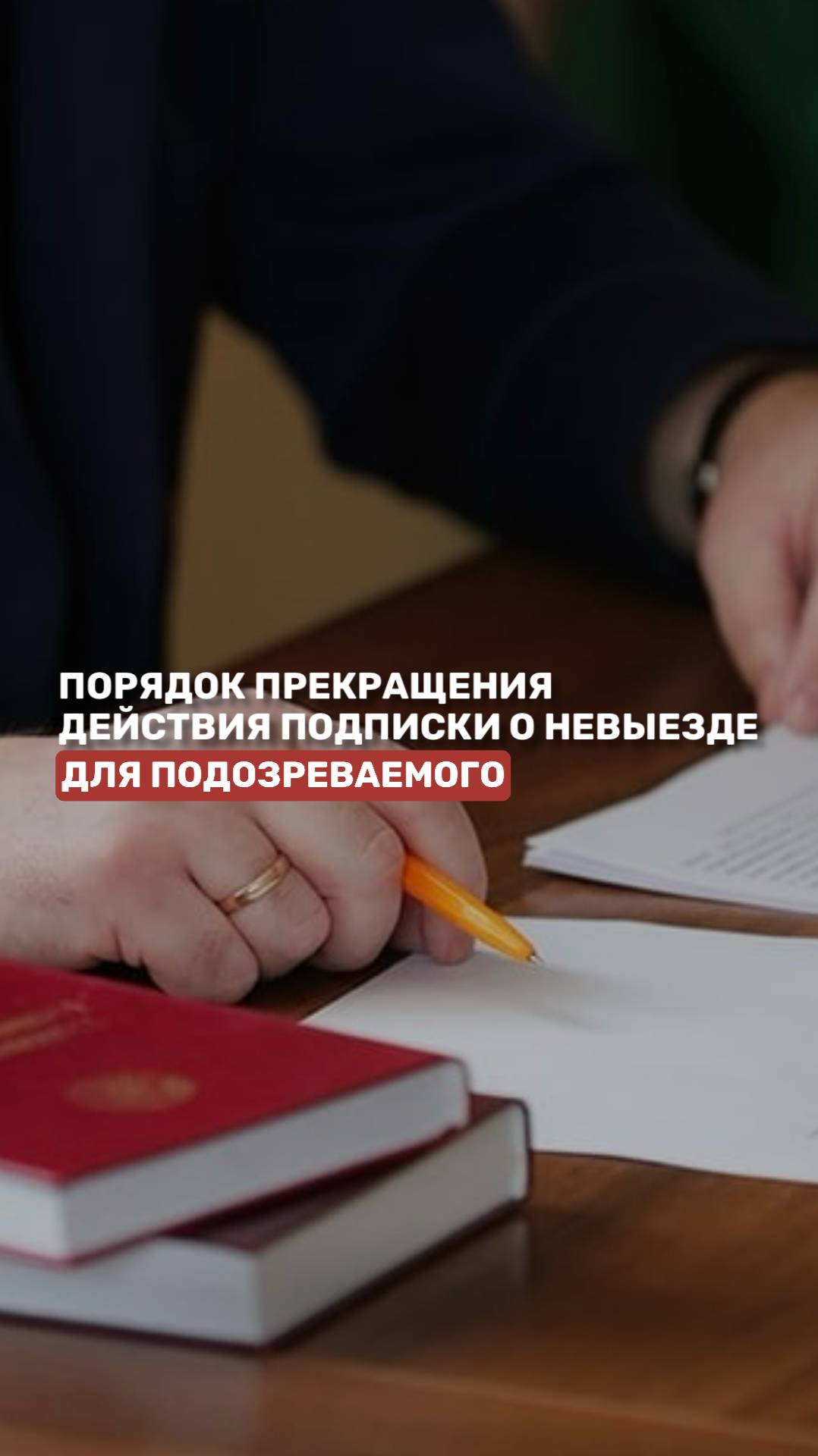 Порядок прекращения действия подписки о невыезде для подозреваемого #уголовноедело #адвокат смотреть онлайн