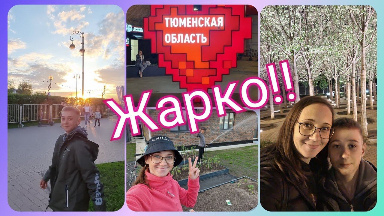 Из Германии в Россию/ Жара наступает/ Концерт Моя Мишель/ Новые ЖК/ Тюмень/ Жизнь в России/ Влог смотреть онлайн
