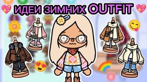 💖СЕРИАЛ ТОКА БОКА СОЗДАЮ ЗИМНИЕ OUTFIT💖
