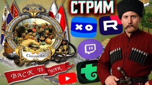ВСЁ ДЕТСТВО ЗАЛИПАЛ В КАЗАКОВ💛СТРИМ ПО COSSACKS BACK TO WAR💎БЕСПЛАТНО РАЗДАЮ СКИНЫ КС 2,КЛЮЧИ ИГР