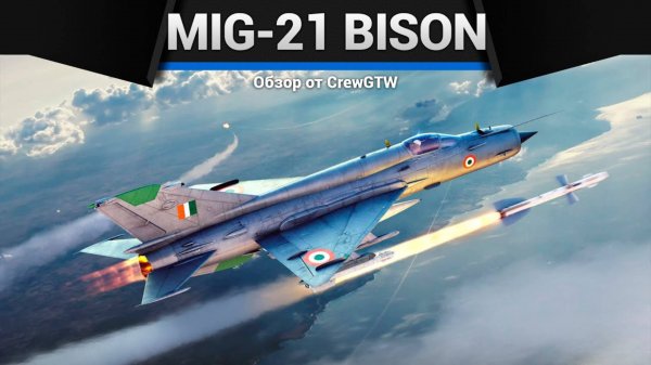 ОДИН ИЗ ЛУЧШИХ — MiG-21 Bison в War Thunder | CrewGTW, Крюга