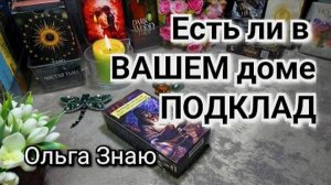 🤯💯🌟 Есть ли в доме ПОДКЛАД⁉️🔮🔥