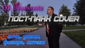 Зотов Ванька - Ночь, улица, фонарь, аптека (DJ Блокnote cover)