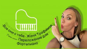 «Все они о тебе» Женя Трофимов. Комната культуры. Piano cover. Переложение для фортепиано