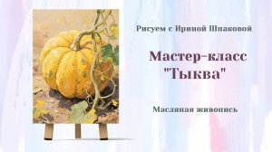 Вебинар "Тыква"