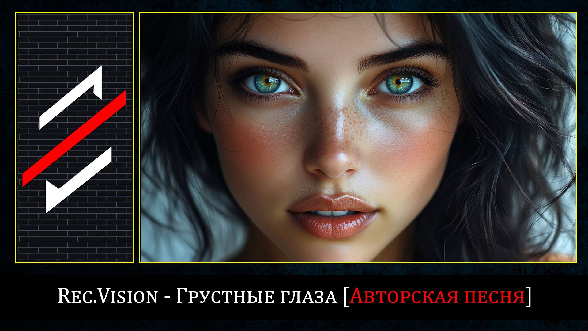 Rec.Vision - Грустные глаза