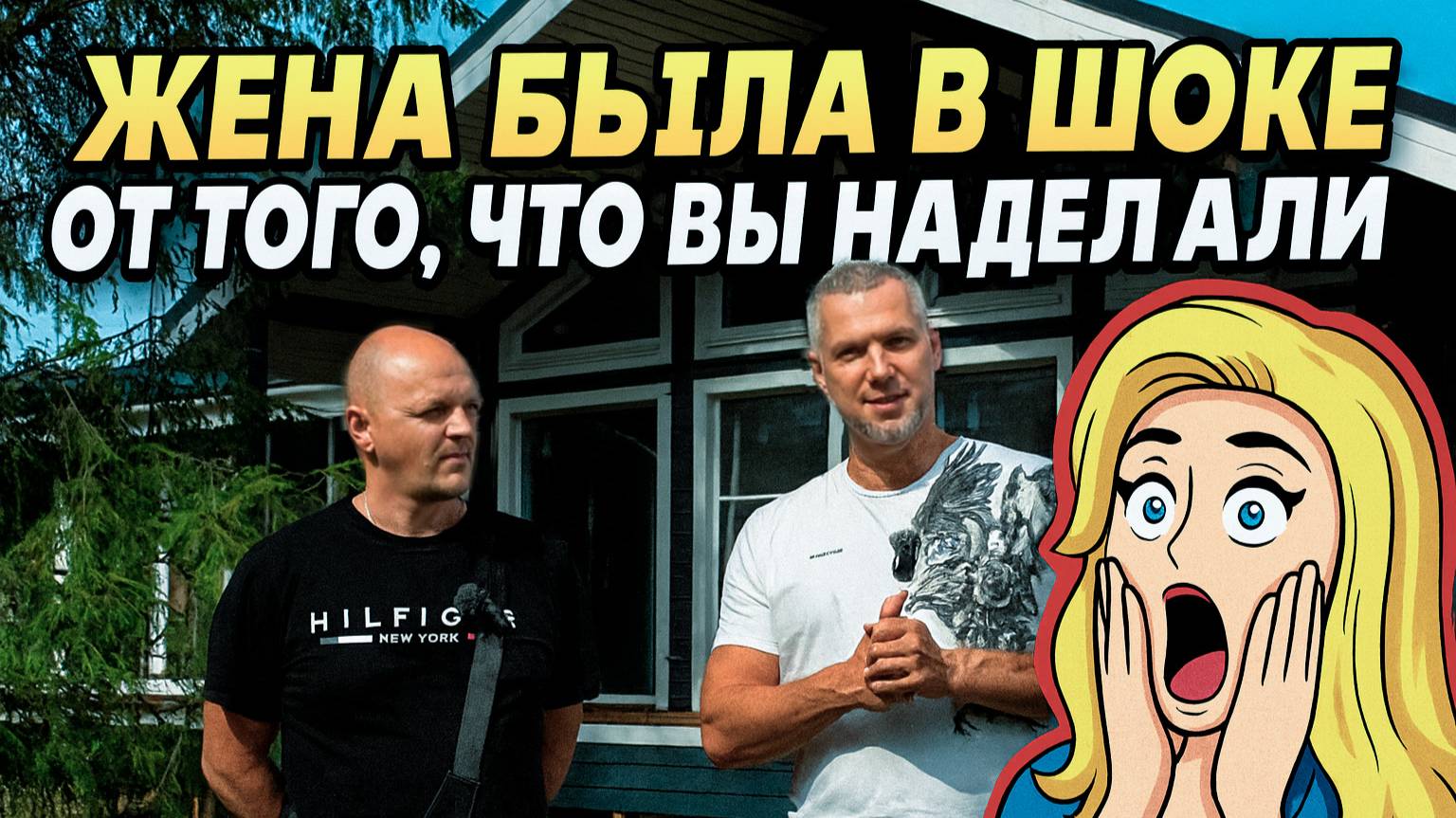 «Жена была в шоке от того, что вы наделали». - Отзыв клиента о Prefab Доме Ёхаус смотреть онлайн