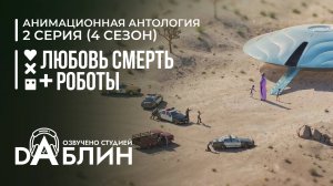 Любовь. Смерть. Роботы |Love, Death & Robots (4 сезон, 2 серия)