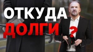 ОТКУДА У МЕНЯ ТАКИЕ ДОЛГИ