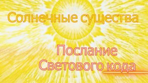 Солнечные существа - послание светового кода