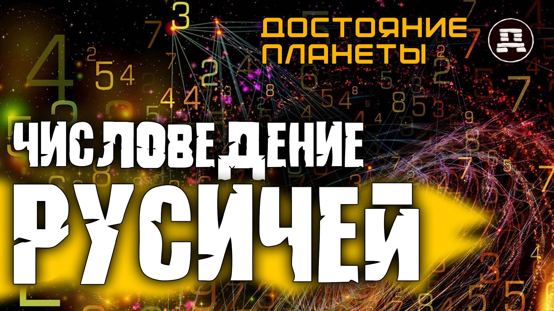 Как цифры определяют твою судьбу? Ведический взгляд смотреть онлайн