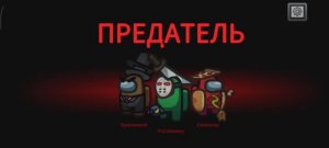 Привет амонг ас!