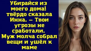 Истории из жизни|Убирайся из моего дома!|Аудио рассказы|Аудиокниги слушать онлайн|Жизненные истории