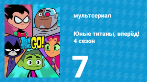 Юные титаны, вперёд! 4 сезон 7 серия «День рождения лучших друзей» (мультсериал, 2016)