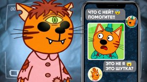 СТРАШНАЯ СЕРИЯ ТРИ КОТА "Что с Мамой??" | Потерянные серии три кота 😱