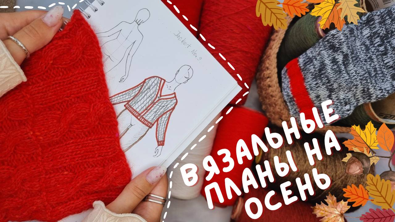 ВЯЗАЛЬНЫЕ ПЛАНЫ НА ОСЕНЬ 2025 | Кардиган, поло, лонгслив и жилеты смотреть онлайн