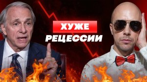 РЭЙ ДАЛИО: это будет НАМНОГО СТРАШНЕЕ рецессии (и это уже НАЧАЛОСЬ)