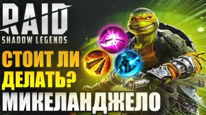 СТОИТ ЛИ ЗАРЯЖАТЬ МИКЕЛАНДЖЕЛО? МОЕ МНЕНИЕ И ОБЗОР ГЕРОЯ. Raid: Shadow Legends
